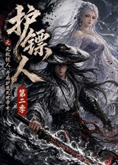 《护镖人之无敌镖人，开局护送灭世帝女第二季》