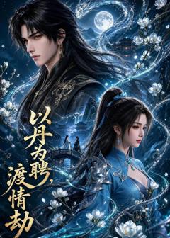 《以丹为聘，渡情劫》