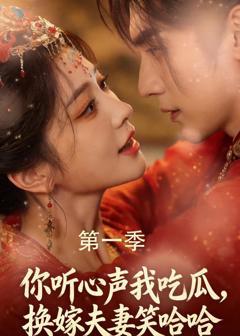 《你听心声我吃瓜，换嫁夫妻笑哈哈》