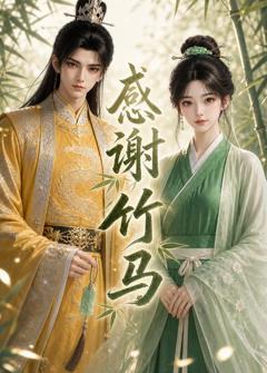 《感谢竹马》