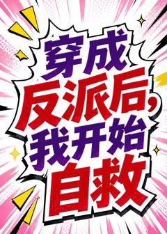 《穿成反派后，我开始自救》