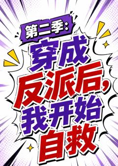 第二季：穿成反派后，我开始自救