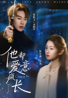 《他却爱意疯长》