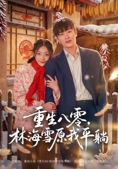 《重生八零，林海雪原我平躺》