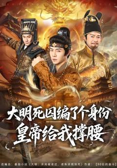 《大明死囚编了个身份皇帝给我撑腰》