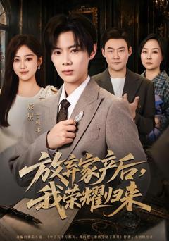 《放弃家产后，我荣耀归来》