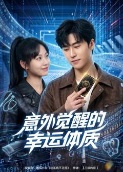 《意外觉醒的幸运体质》