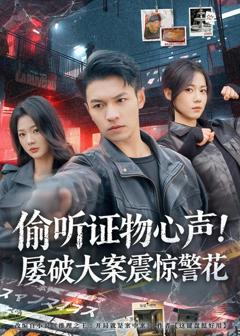 《偷听证物心声！屡破大案震惊警花》