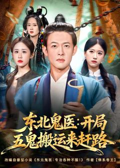 《东北鬼医：开局五鬼搬运来赶路》