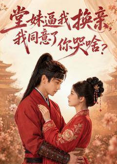 《堂妹逼我换亲，我同意了你哭啥？》