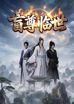 《盲尊临世》