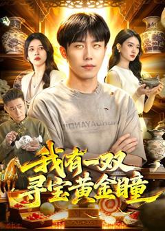《我有一双寻宝黄金瞳》