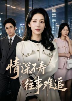 情深不寿往事难追