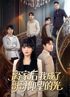 《离家后我成了哥哥仰望的光》