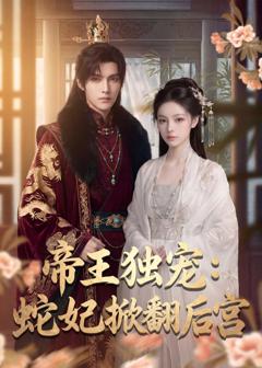 《帝王独宠：蛇妃掀翻后宫》
