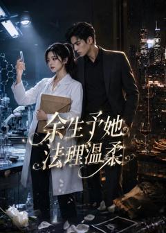 余生予她法理温柔