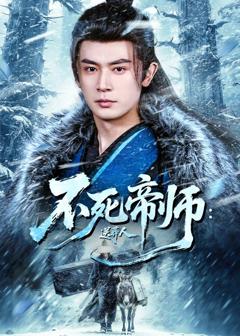 《不死帝师：送葬人》