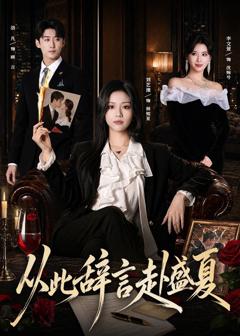 《从此辞言赴盛夏》