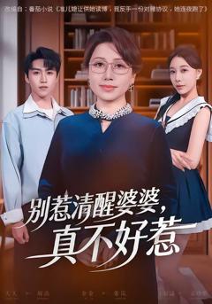 《别惹清醒婆婆，真不好惹》