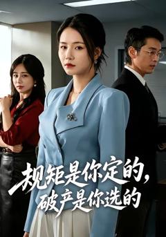 《规矩是你定的，破产是你选的》