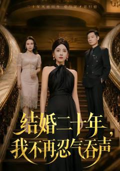 《结婚二十年，我不再忍气吞声》