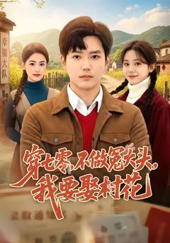 《穿七零，不做冤大头，我要娶村花》