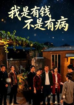 《我是有钱，不是有病》