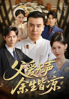 《父爱无声，余生皆凉》