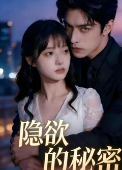 《隐欲的秘密》