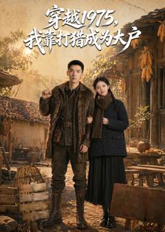 《穿越 1975，我靠打猎成为大户》