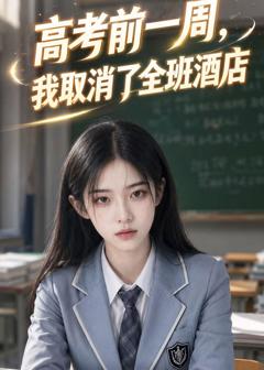 《高考前一周，我取消了全班酒店》