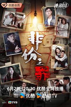 《非份之罪国语》