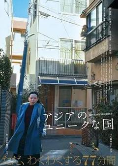 亚洲的独特国度
