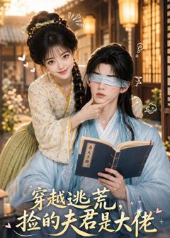 《穿越逃荒，捡的夫君是大佬》