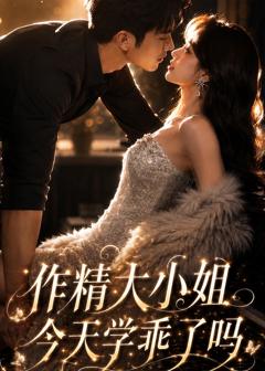 《作精大小姐，今天学乖了吗》