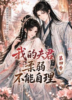 《我的夫君柔弱不能自理第四季》