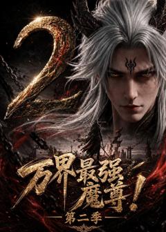 《万界最强魔尊！第二季》