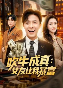 《吹牛成真：女友让我暴富》