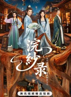 《浣纱录》