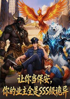 《让你当保安，你的业主全是SSS级诡异》