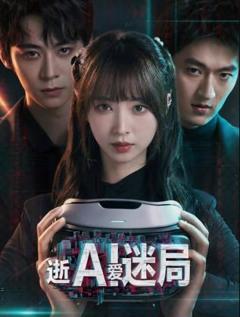 《逝爱迷局》
