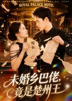 未婚乡巴佬，竟是楚州王
