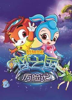《虹猫蓝兔梦之国历险记》