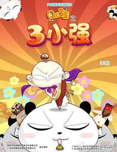 《Q版三国之三小强》