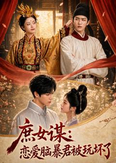 《庶女谋：恋爱脑暴君被玩坏了》