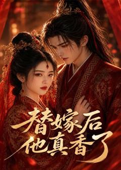《替嫁后他真香了》