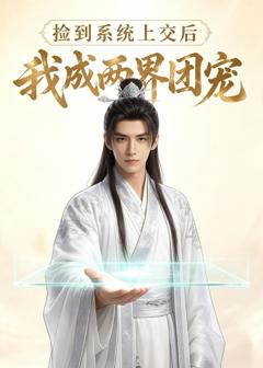 《捡到系统上交后我成两界团宠》