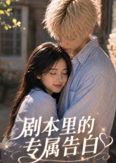 《剧本里的专属告》