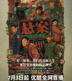 悬案