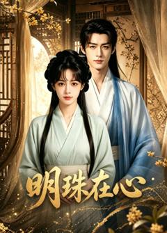 《明珠在心》
